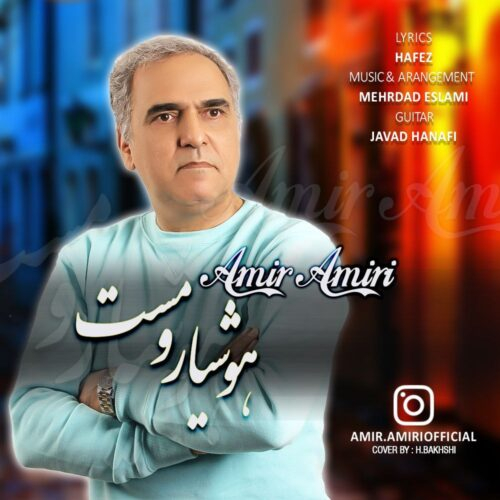 امیر امیری هوشیار و مست